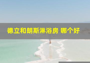 德立和朗斯淋浴房 哪个好